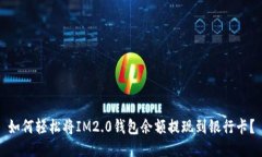 如何轻松将IM2.0钱包余额提